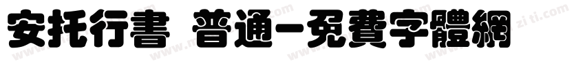 安托行书 普通字体转换